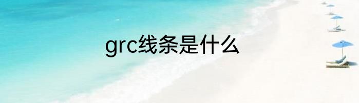 grc线条是什么