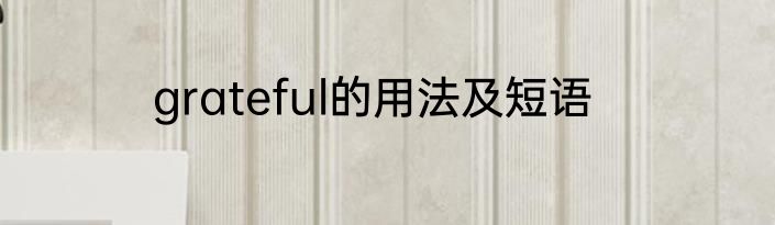 grateful的用法及短语