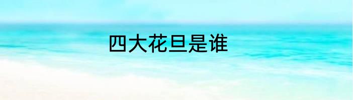 四大花旦是谁