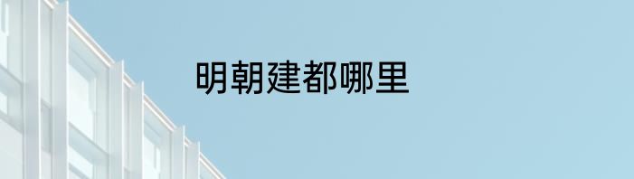 明朝建都哪里
