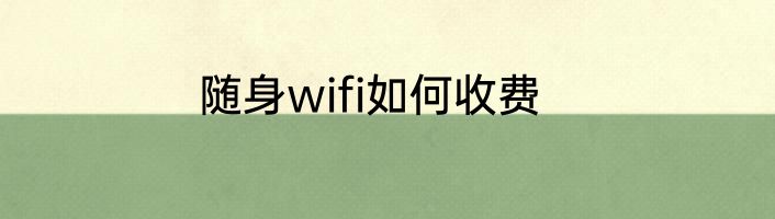 随身wifi如何收费
