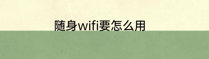 随身wifi要怎么用
