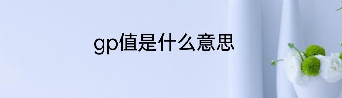 gp值是什么意思