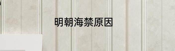 明朝海禁原因