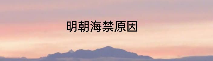 明朝海禁原因