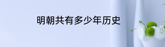 明朝共有多少年历史