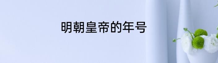 明朝皇帝的年号