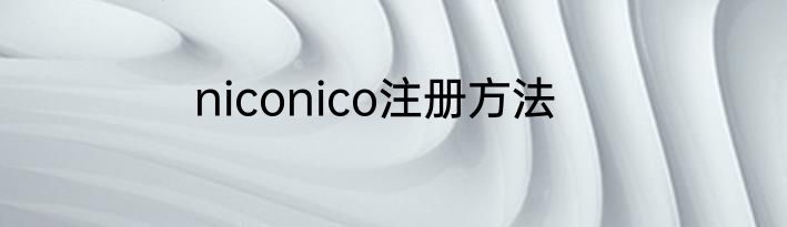 niconico注册方法