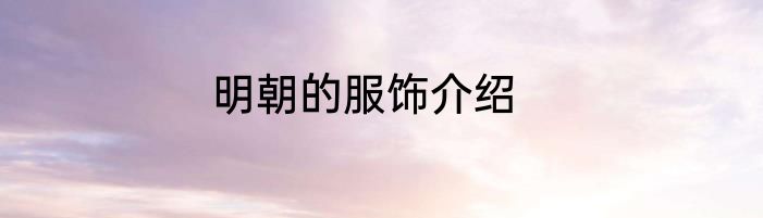 明朝的服饰介绍