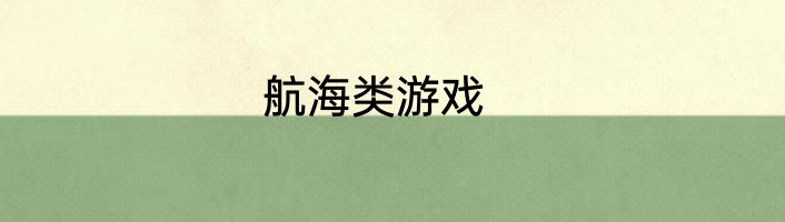 航海类游戏