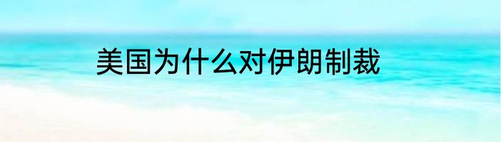 美国为什么对伊朗制裁