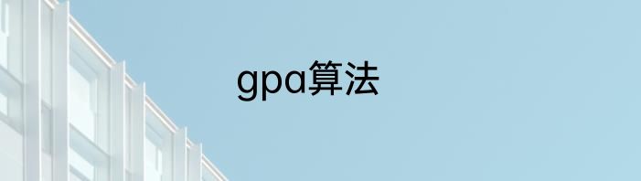 gpa算法