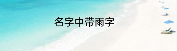 名字中带雨字