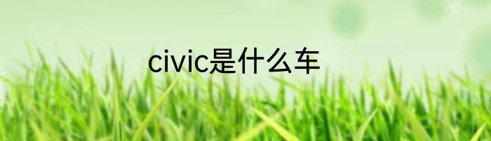 civic是什么车
