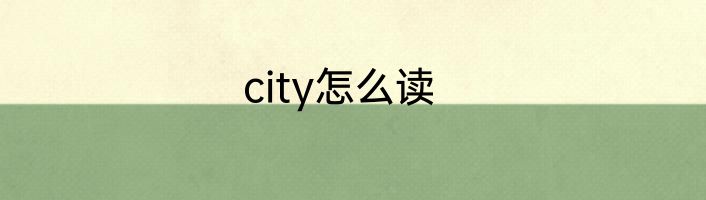 city怎么读