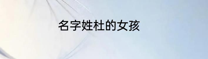 名字姓杜的女孩