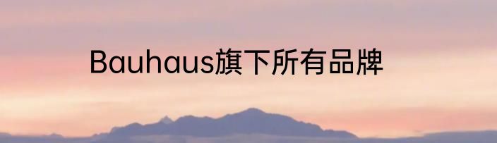 Bauhaus旗下所有品牌