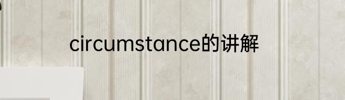circumstance的讲解