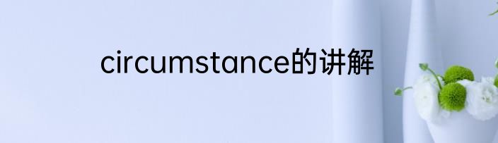 circumstance的讲解