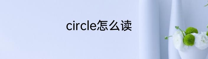 circle怎么读