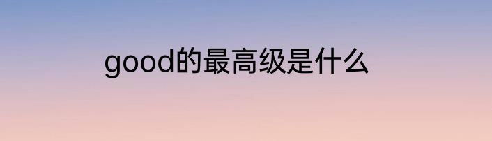 good的最高级是什么