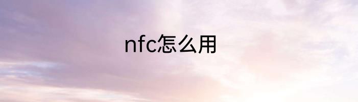 nfc怎么用