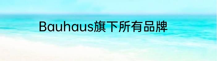 Bauhaus旗下所有品牌