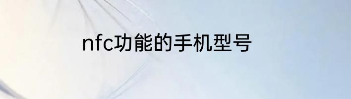 nfc功能的手机型号