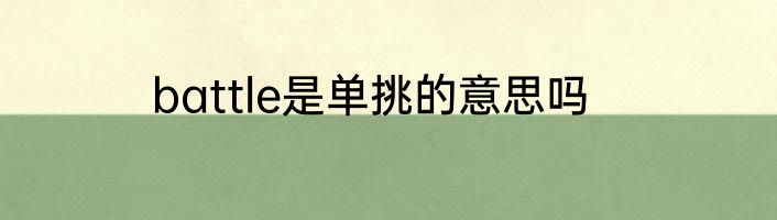 battle是单挑的意思吗