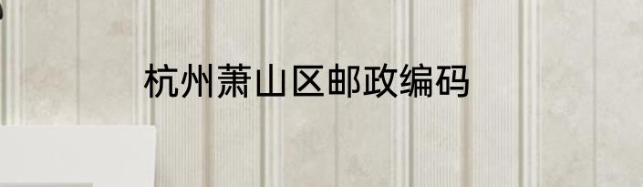 杭州萧山区邮政编码