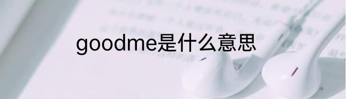 goodme是什么意思