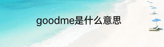 goodme是什么意思
