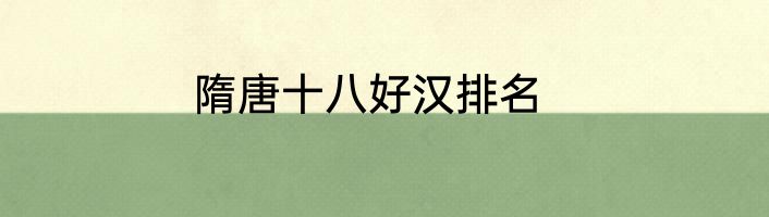 隋唐十八好汉排名