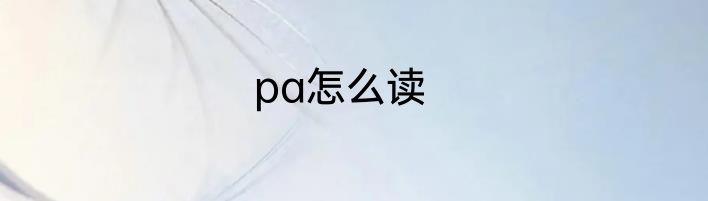 pa怎么读