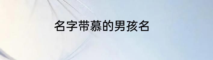 名字带慕的男孩名