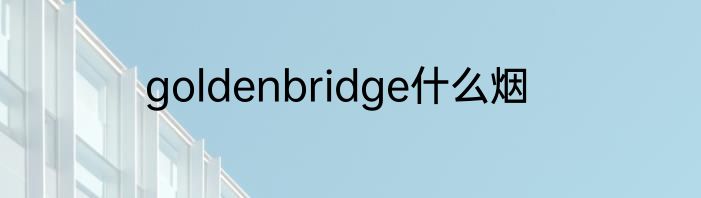 goldenbridge什么烟