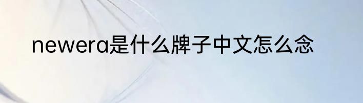 newera是什么牌子中文怎么念