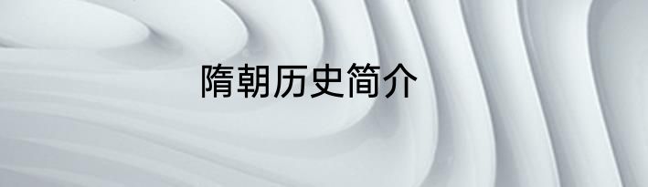 隋朝历史简介