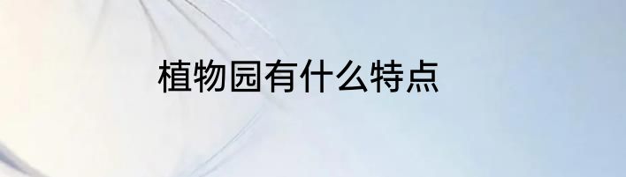 植物园有什么特点