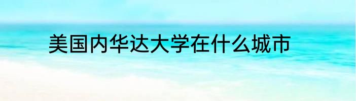 美国内华达大学在什么城市