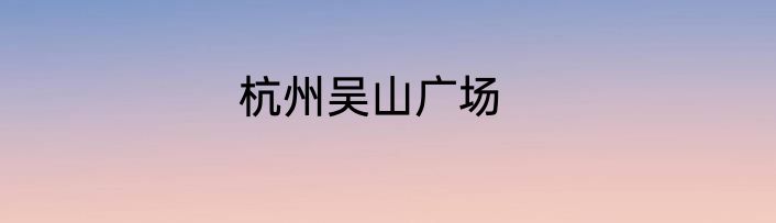 杭州吴山广场
