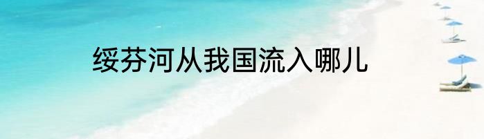 绥芬河从我国流入哪儿