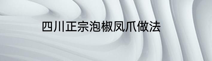 四川正宗泡椒凤爪做法
