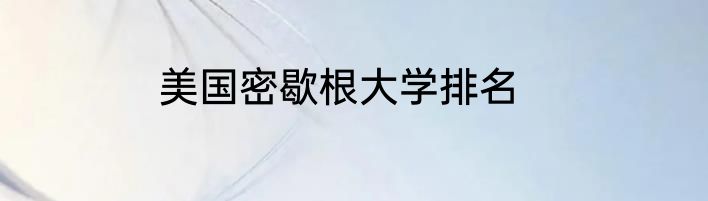 美国密歇根大学排名