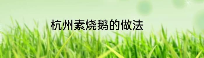 杭州素烧鹅的做法