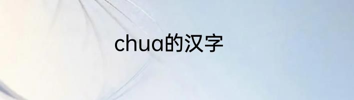 chua的汉字