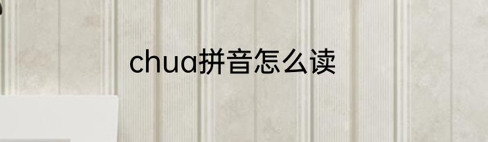 chua拼音怎么读