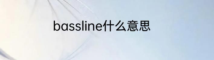 bassline什么意思