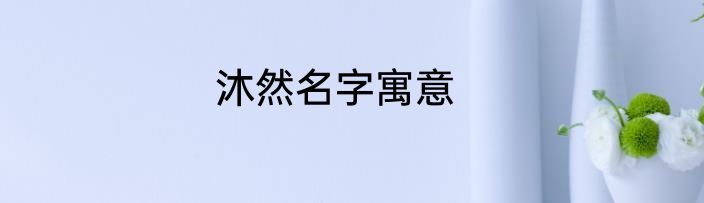 沐然名字寓意
