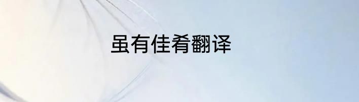 虽有佳肴翻译